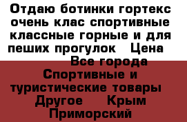 Отдаю ботинки гортекс очень клас спортивные классные горные и для пеших прогулок › Цена ­ 3 990 - Все города Спортивные и туристические товары » Другое   . Крым,Приморский